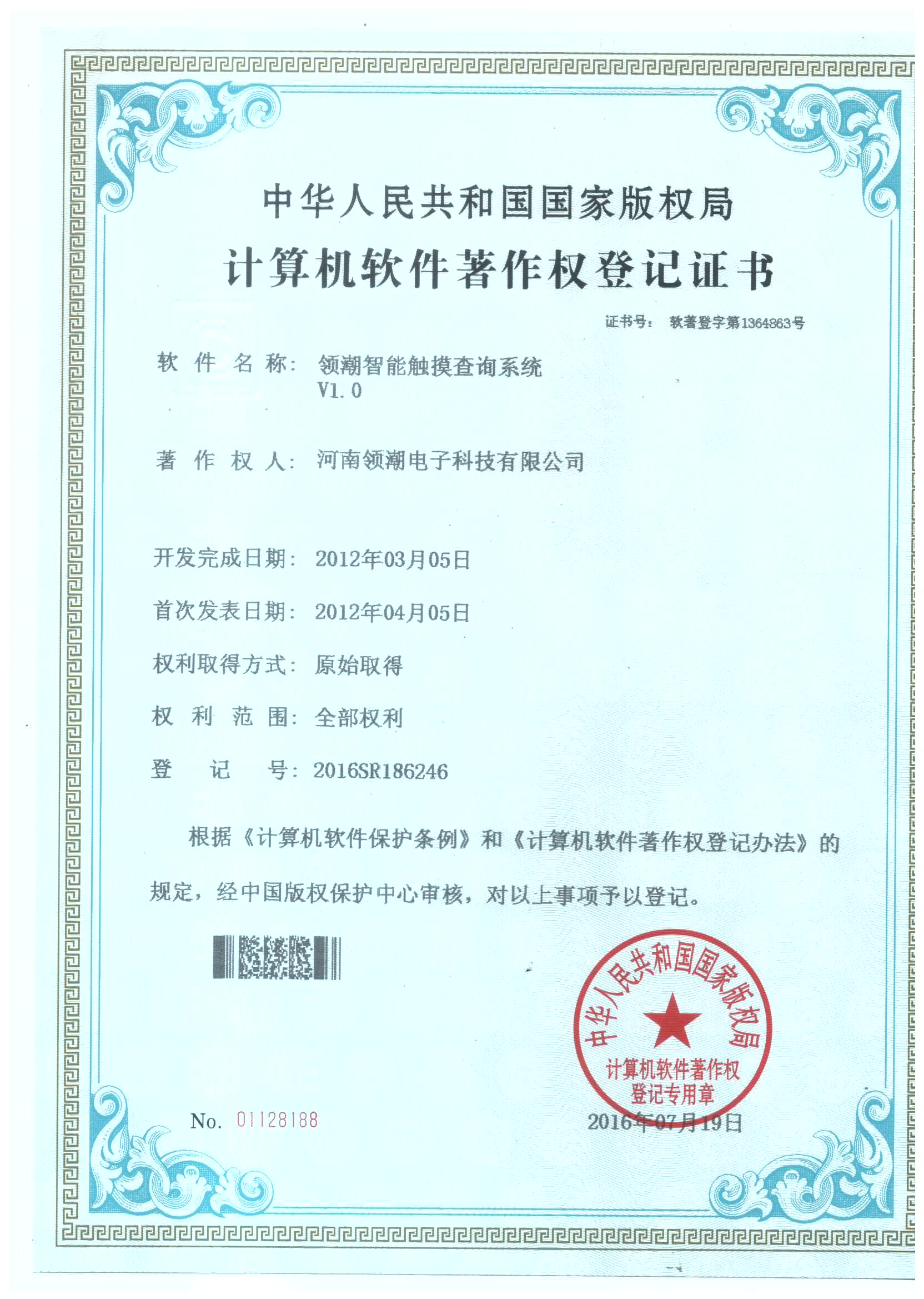 觸摸查詢(xún)系統(tǒng)著作權(quán)證書(shū)